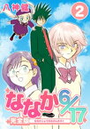 ななか6/17【完全版】(2)【電子書籍】[ 八神健 ]