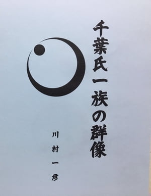 千葉氏一族の群像【電子書籍】[ 川村 一彦 ]