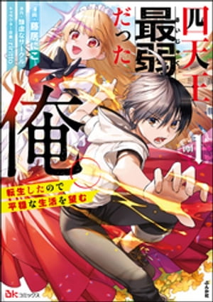 四天王最弱だった俺。転生したので平穏な生活を望む コミック版 （1）