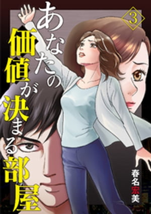 あなたの価値が決まる部屋【分冊版】 3話