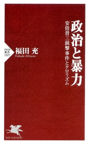 政治と暴力 安倍晋三銃撃事件とテロリズム【電子書籍】[ 福田充 ]