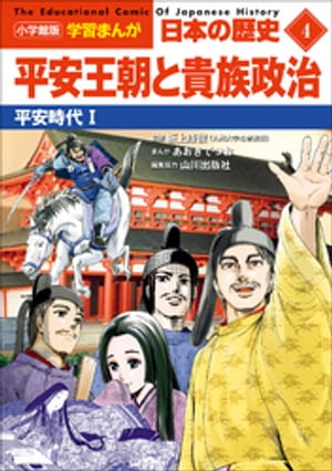 小学館版学習まんが　日本の歴史　４　平安王朝と貴族政治　〜平安時代１〜