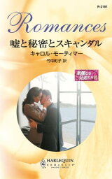 嘘と秘密とスキャンダル 華麗なる兄弟たち 2【電子書籍】[ キャロル・モーティマー ]