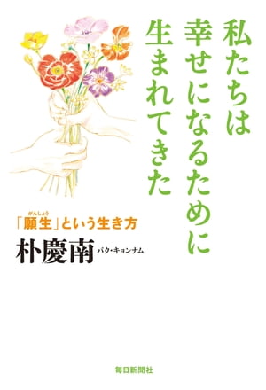 私たちは幸せになるために生まれてきた【電子書籍】[ 朴慶南 ]