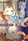 わたなべまさこ恐怖劇場 2 蛇の目傘の女【電子書籍】[ わたなべまさこ ]