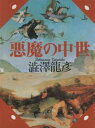 悪魔の中世【電子書籍】[ 澁澤龍彦 ]