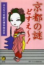 ＜p＞しきたり、行事、食べもの……など、古都の暮らしの「なぜ？」と「魅力」がわかる、ホンモノの京都ツウになれる本！＜/p＞画面が切り替わりますので、しばらくお待ち下さい。 ※ご購入は、楽天kobo商品ページからお願いします。※切り替わらない場合は、こちら をクリックして下さい。 ※このページからは注文できません。