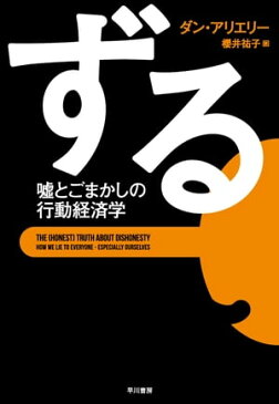 ずる　嘘とごまかしの行動経済学【電子書籍】[ ダン・アリエリー ]