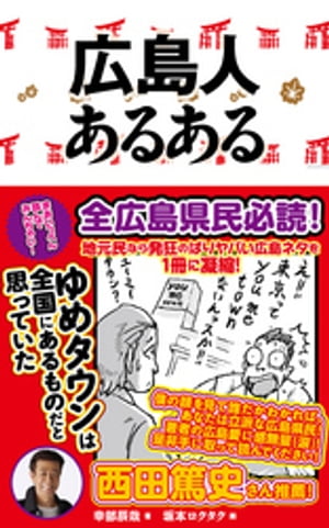 広島人あるある【電子書籍】[ 幸部辰哉 ]