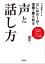 はじめの１分で信頼を勝ち取る声と話し方