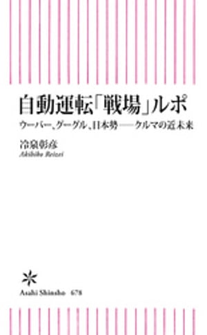 自動運転 戦場 ルポ ウーバー グーグル 日本勢ーークルマの近未来【電子書籍】[ 冷泉彰彦 ]