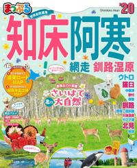 まっぷる 知床・阿寒 網走・釧路湿原’20【電子書籍】[ 昭文社 ]