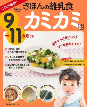 これが最新！きほんの離乳食　カミカミ期　９〜１１カ月ごろ