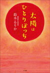 太陽はひとりぼっち【電子書籍】[ 鈴木るりか ]