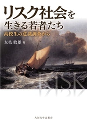 リスク社会を生きる若者たちー高校生の意識調査から【電子書籍】[ 友枝敏雄 ]