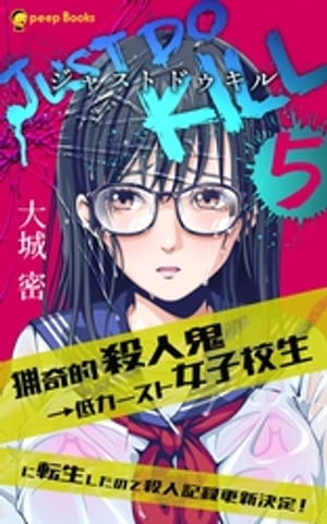 【5巻】JUST DO KILL~猟奇的殺人鬼→低カースト女子校生に転生したので殺人記録更新決定！~（ノベル）