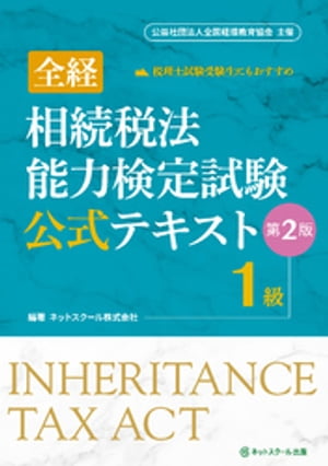 全経相続税法能力検定試験公式テキスト１級【第２版】