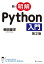 新・明解Python入門 第2版