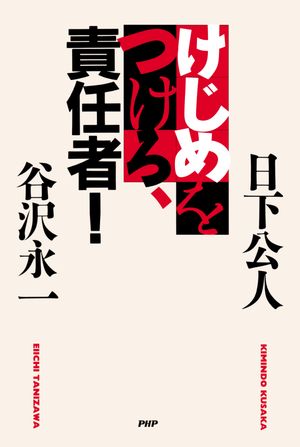 日下 公人