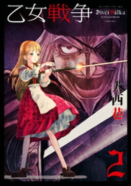 乙女戦争　ディーヴチー・ヴァールカ（2）【電子書籍】[ 大西巷一 ]