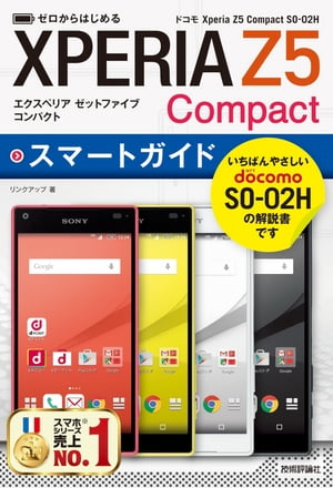 ゼロからはじめる　ドコモ Xperia Z5 Compact SO-02H スマートガイド