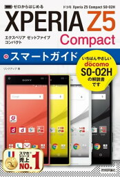 ゼロからはじめる　ドコモ Xperia Z5 Compact SO-02H スマートガイド【電子書籍】[ リンクアップ ]