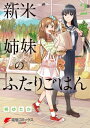 新米姉妹のふたりごはん2【電子書籍】 柊 ゆたか