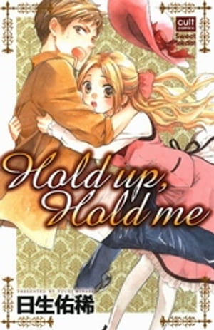 Hold up，Hold me【電子書籍】[ 日生佑稀 ]