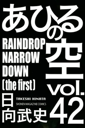 あひるの空（42）　RAINDROP　NARROW　DOWN［the　first］【電子書籍】[ 日向武史 ]