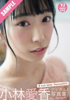 【デジタル限定 YJ PHOTO BOOK】 小林愛香写真集「I can love Youuu!!!!!」