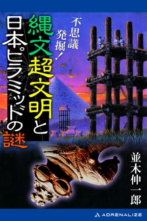 不思議発掘！　縄文超文明と日本ピラミッドの謎