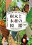 種類・特徴から材質・用途までわかる樹木と木材の図鑑