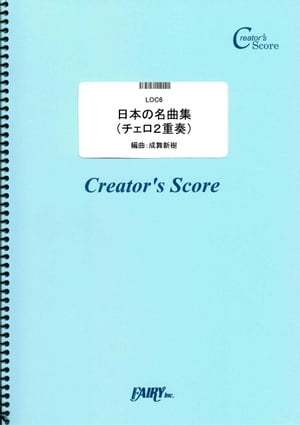 日本の名曲集(チェロ2重奏) (LOC6)