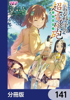 とある魔術の禁書目録外伝　とある科学の超電磁砲【分冊版】　141