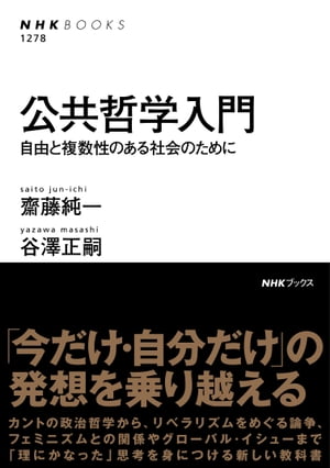 公共哲学入門　自由と複数性のある社会のために【電子書籍】[ 齋藤純一 ]