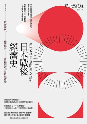 日本戰後經濟史（二版）：精闢解讀戰後復興、高速成長、泡沫經濟到安倍經濟學