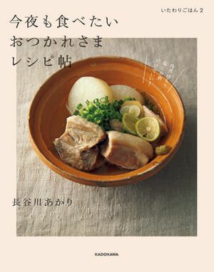 いたわりごはん2 今夜も食べたいおつかれさまレシピ帖【電子書籍】[ 長谷川 あかり ]