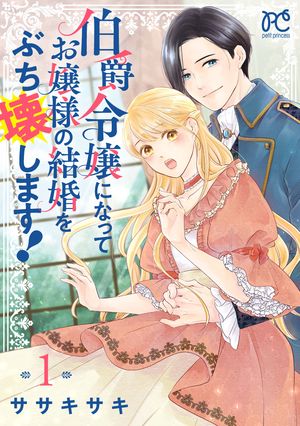 【期間限定　試し読み増量版　閲覧期限2024年5月29日】伯爵令嬢になってお嬢様の結婚をぶち壊します！【電子単行本】　１