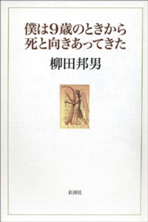 僕は9歳のときから死と向きあってきた