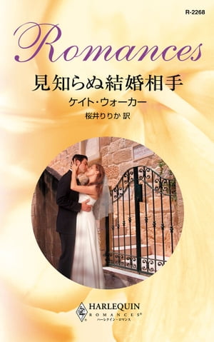 見知らぬ結婚相手　　　