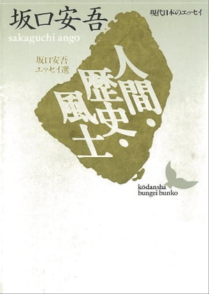 人間・歴史・風土　坂口安吾エッセイ選