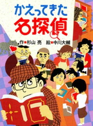 ミルキー杉山のあなたも名探偵8　かえってきた名探偵【電子書籍】[ 杉山亮 ]