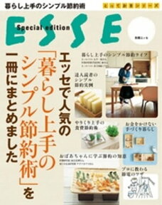 エッセで人気の「暮らし上手のシンプル節約術」を一冊にまとめました【電子書籍】[ 別冊ESSE編集部 ]