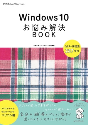 ＜p＞［この電子書籍は固定型レイアウトです。リフロー型と異なりビューア機能が制限されます］固定型レイアウトはページを画像化した構造であるため、ページの拡大縮小を除く機能は利用できません。また、モノクロ表示の端末ではカラーページ部分で一部見づらい場合があります。＜/p＞ ＜p＞Windows 10のお悩みをやさしくサポート。＜br /＞ スイスイ学べる！ 私にぴったりのパソコン書。＜/p＞ ＜p＞女性のためのパソコン書「できる for Womanシリーズ」から＜br /＞ Windows 10のお悩みを解決するQ&A本が登場。＜/p＞ ＜p＞◆ Windowsのプロフェッショナルが悩みを解決！＜br /＞ 「友達と旅行の写真を共有したい」＜br /＞ 「子どもにパソコンを使わせていいか……」＜br /＞ 「Windows 10の操作がよく分からない！」＜br /＞ 基本操作からインターネット、メール、アプリの活用方法まで＜br /＞ よくあるパソコンのギモンを＜br /＞ Windowsのプロフェッショナルがスッキリ解決！＜br /＞ パソコンを使い始めた人やWindows 10に乗り換えた人が＜br /＞ 困ったときに役立つQ&Aが満載です。＜/p＞ ＜p＞◆ 知りたいことがすぐに引ける！＜br /＞ 目次と関連ワザ、索引から知りたいことをすぐに引けます。＜br /＞ 「パソコンの用語って難しくて意味が分からない……」＜br /＞ そんなときでも巻末の用語集があるので悩み無用です！＜br /＞ 全ページオールカラー解説で、＜br /＞ 開きやすく読みやすいちょうどいいサイズ。＜br /＞ カバンからサッと出し入れできます。＜br /＞ パソコンのそばに置いておけば、いざというときに安心です。＜/p＞ ＜p＞◆こんな方におススメします↓＜br /＞ ・最新のWindows 10を使いこなしたい＜br /＞ ・もっと作業の効率を上げたい＜br /＞ ・パソコンを使って写真や音楽、動画を楽しみたい＜br /＞ ・パソコンを安全に使いたい＜br /＞ 家庭や職場でパソコンの操作に困ったあなたを、＜br /＞ やさしくサポートします！＜/p＞画面が切り替わりますので、しばらくお待ち下さい。 ※ご購入は、楽天kobo商品ページからお願いします。※切り替わらない場合は、こちら をクリックして下さい。 ※このページからは注文できません。