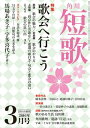 ＜p＞3月号は特集「歌会へ行こう」。歌会で仲間と歌を読み合うことは、短歌の大きな楽しみの一つです。初級編では基本的なルール、上級編では逆選や題詠など、歌会の新たな楽しみ方をご紹介します。歌会に行きたくなること間違いなしの特集です。女流歌人・葛原妙子との交流を赤裸々に語った、高橋睦郎氏による講演「一位の歌びとー葛原妙子の素顔」を載録します。カラーグラビア「31文字の扉」第三回は、馬場あき子×宇多喜代子。■巻頭エッセイ「歌の理由」…福島泰樹■歌人の朝餉…森山良太■歌人の晩酌…島崎榮一【連載】■一首鑑賞「古典この一首」…喜多昭夫「豊穣の時ー熟年歌人の歌」…鈴木竹志「今月の古語」…黒木三千代「今月の花」…駒田晶子■評論「詩の点滅ー現代詩としての短歌」 …岡井 隆■エッセイ「歌のある生活」…島田修三「やさしく、茂吉」…秋葉四郎「作品連載 季節の歌」…花山周子「日本歌紀行」…田中章義「ハナモゲラ短歌」…笹 公人「てのひらの街」…栗原 寛「大学短歌会が行く！」…國學院大学短歌研究会■書評米川千嘉子歌集『吹雪の水族館』柏崎驍二著『短歌入門 うたを磨く』ほか■歌壇時評…川野里子、阿波野巧也■短歌月評…外塚　喬■歌集歌書を読む…三井 修■全国結社・歌誌展望…恩田英明■誌上添削教室…飯沼鮎子■公募短歌館　選者…松坂　弘・楠田立身・三井ゆき・中川佐和子■題詠　今月の発表は題“岸辺”。選者…小見山 輝※電子版には付録・応募用紙・応募ハガキは付きません。あらかじめご了承ください。※電子版ではプレゼントの応募や投歌ができません。あらかじめご了承ください。＜/p＞画面が切り替わりますので、しばらくお待ち下さい。 ※ご購入は、楽天kobo商品ページからお願いします。※切り替わらない場合は、こちら をクリックして下さい。 ※このページからは注文できません。