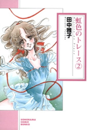 虹色のトレース 2巻【電子書籍】[ 田中雅子 ]