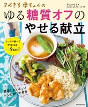 てんきち母ちゃんのゆる糖質オフのやせる献立【電子書籍】 井上かなえ