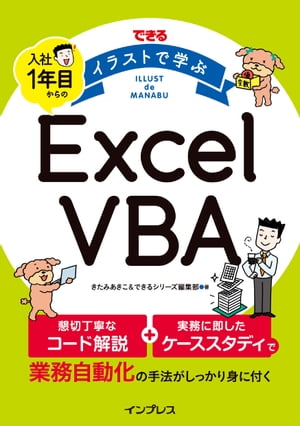 ＜p＞［この電子書籍は固定型レイアウトです。リフロー型と異なりビューア機能が制限されます］固定型レイアウトはページを画像化した構造であるため、ページの拡大縮小を除く機能は利用できません。また、モノクロ表示の端末ではカラーページ部分で一部見づらい場合があります。＜/p＞ ＜p＞「マクロ」とは、Excelで行う処理を自動実行できるように作られたプログラムのことで、これを記述するためのプログラミング言語が「VBA」です。VBAを勉強してマクロが書けるようになると、Excelで行っている定型業務を自動化でき、仕事の能率を大幅に高められます。＜br /＞ 使いこなせば便利な機能である一方、VBAやマクロにはとっつきにくいイメージがあります。そのため学習を躊躇している方が多いのではないでしょうか。しかし、実際には中学生のときに習った「英語」の勉強と大差ありません。基本的な文法を覚えたら、語彙を増やして、作文の練習をすれば、いろいろな表現ができるようになります。＜br /＞ 本書は、VBAの文法、語彙、作文力をこの1冊で効率的に身に付けられる構成になっています。キャラクターの掛け合いやイラストをふんだんに用いて、つまずきがちな項目もかみ砕いて解説しているので、初心者の方でも途中で引っかかることなく、最後まで着実に読み進められることでしょう。本書を皆様のVBAの勉強と、日々の業務の効率化にお役立ていただければ幸いです。＜/p＞画面が切り替わりますので、しばらくお待ち下さい。 ※ご購入は、楽天kobo商品ページからお願いします。※切り替わらない場合は、こちら をクリックして下さい。 ※このページからは注文できません。