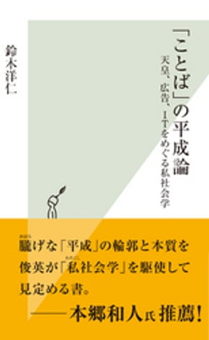 「ことば」の平成論〜天皇、広告、ＩＴをめぐる私社会学〜