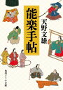 能楽手帖【電子書籍】[ 天野　文雄 ]